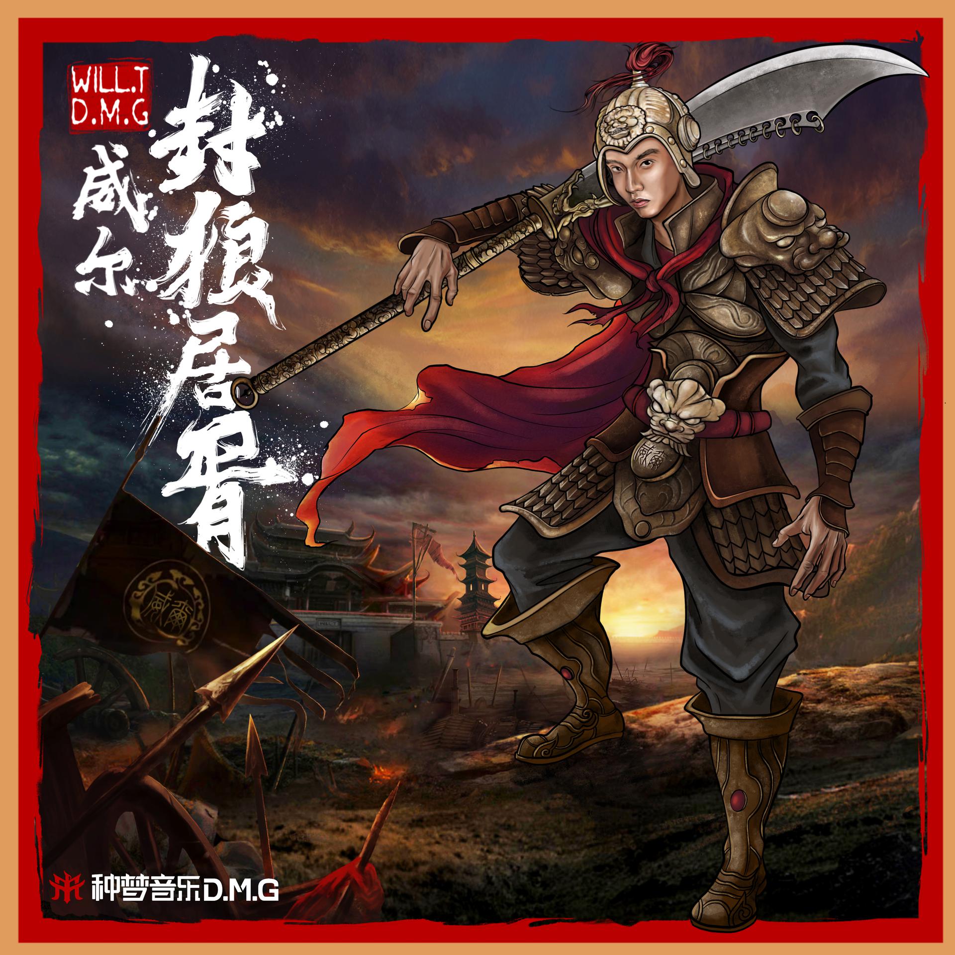 t_高音质在线试听_封狼居胥
