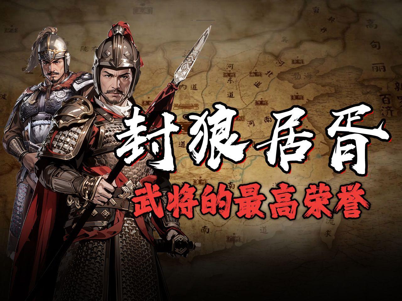 武将的最高荣誉是什么?一口气盘点历史上封狼居胥的五位战神