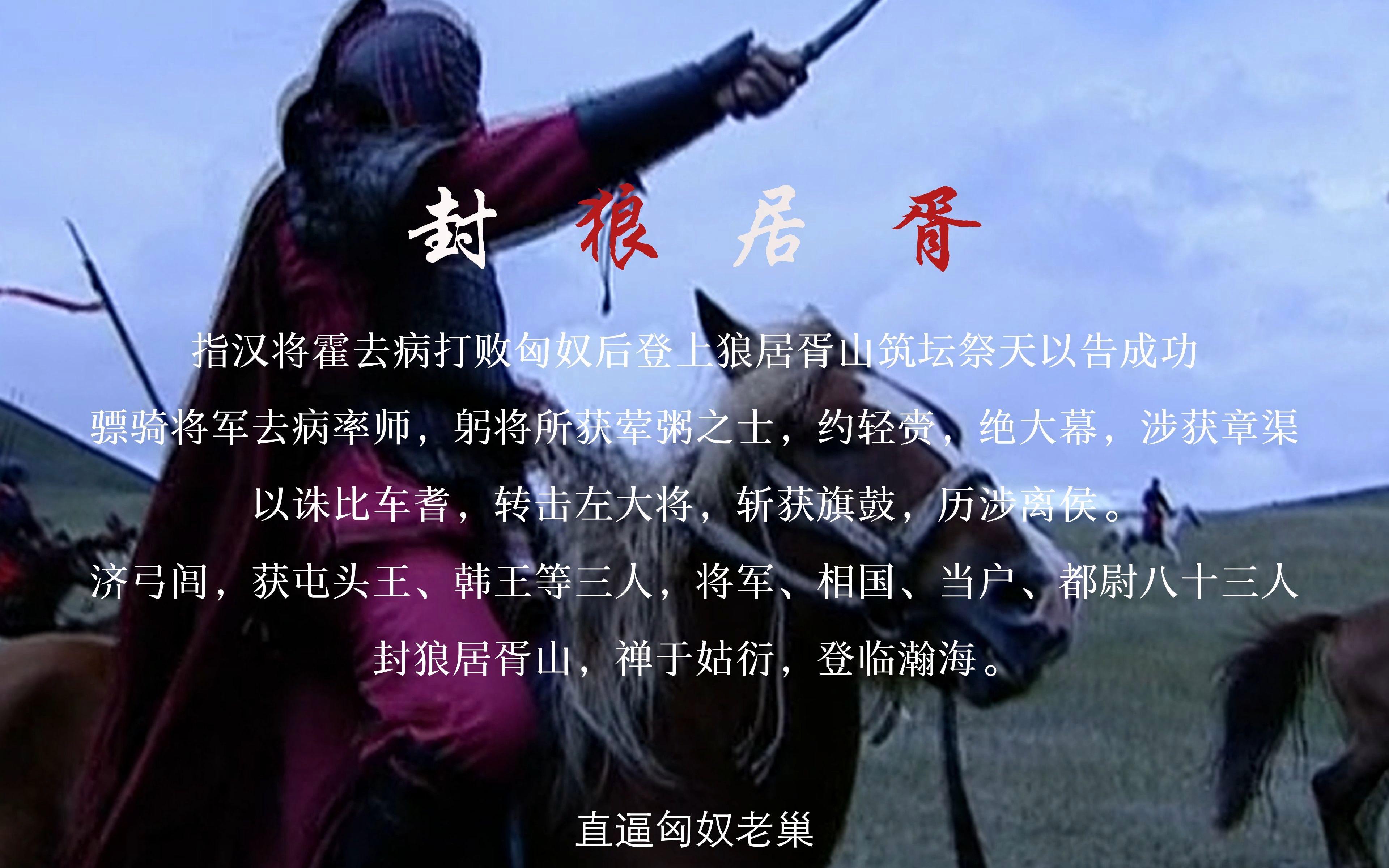 武将最高成就"封狼居胥"