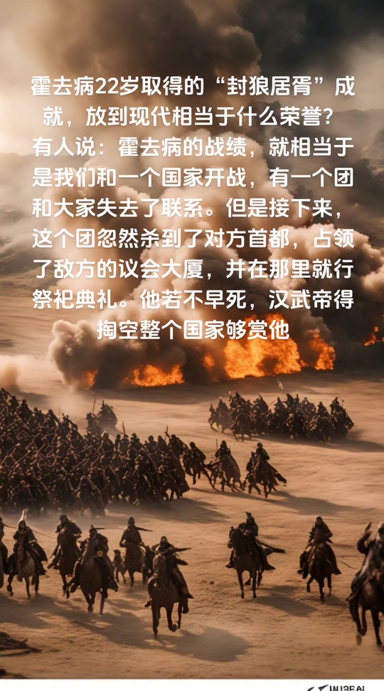 霍去病22岁取得的"封狼居胥"成就,放到现代相当于什么荣誉?