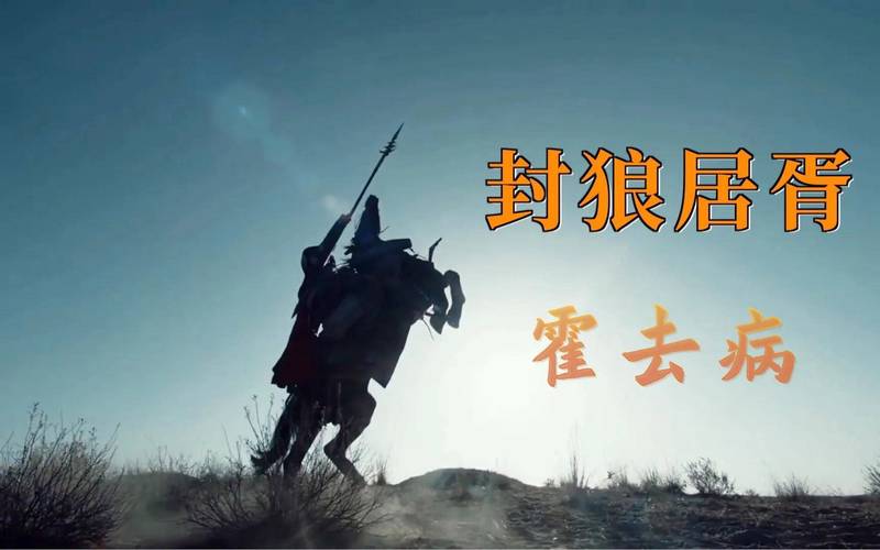 这四种暴论你听过吗 霍去病的封狼居胥,放到现在相当于什么战绩?